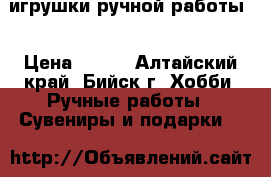 игрушки ручной работы  › Цена ­ 200 - Алтайский край, Бийск г. Хобби. Ручные работы » Сувениры и подарки   